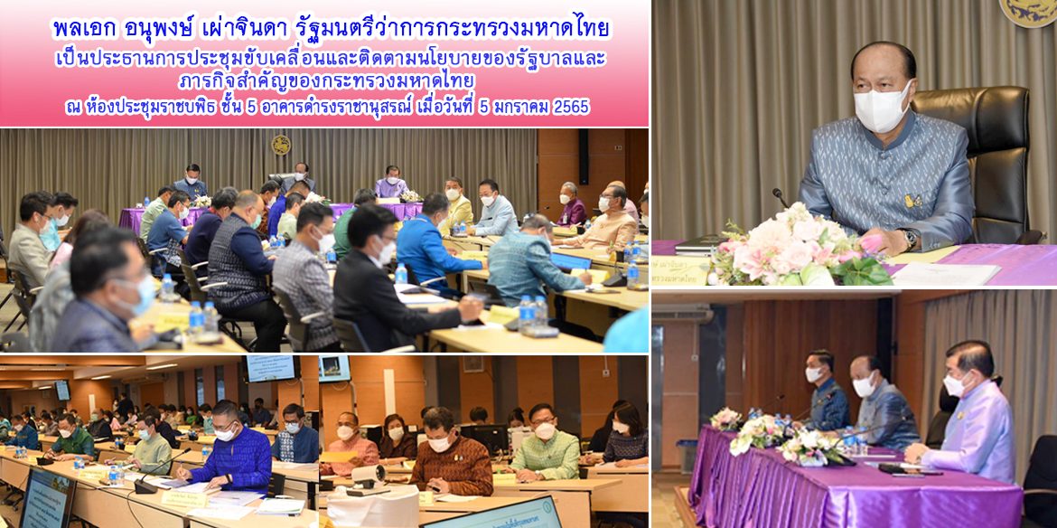 มท.1ประธานการประชุมขับเคลื่อนและติดตามนโยบายฯ