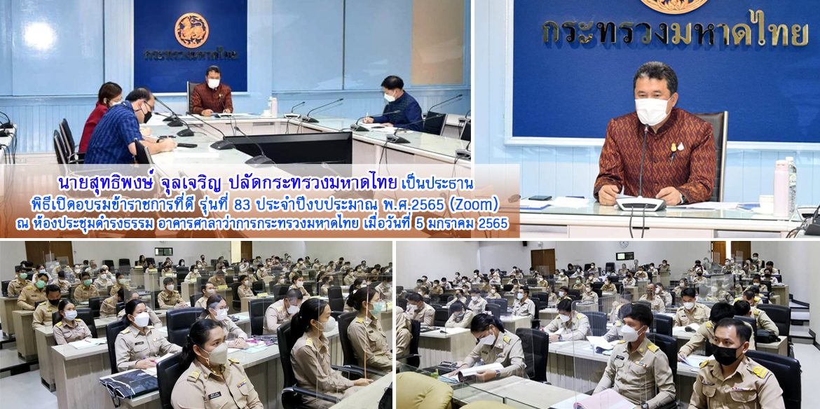 ปมท.เปิดอบรมข้าราชการที่ดี รุ่นที่ 83