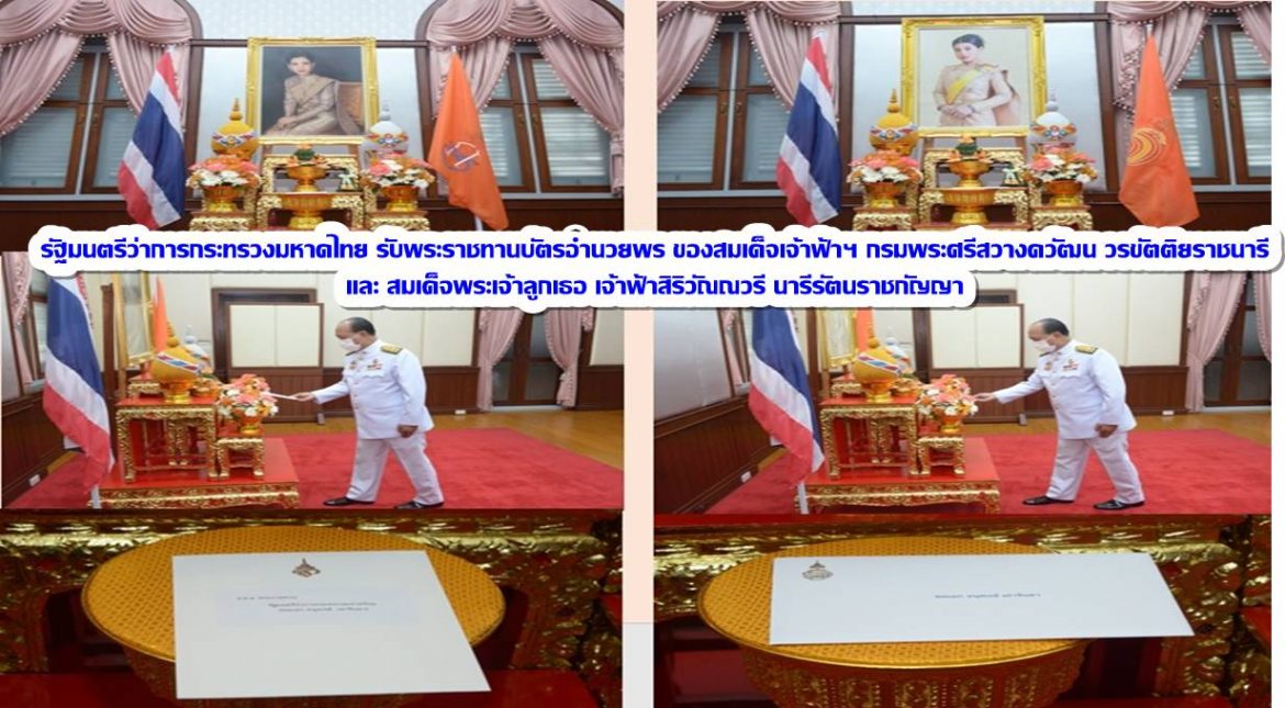 ​รัฐมนตรีว่าการกระทรวงมหาดไทย รับพระราชทานบัตรอำนวยพร ของสมเด็จพระเจ้าน้องนางเธอ เจ้าฟ้าจุฬาภรณ์วลัยลักษณ์ อัครราชกุมารี กรมพระศรีสวางควัฒน วรขัตติยราชนารี และสมเด็จพระเจ้าลูกเธอ เจ้าฟ้าสิริวัณณวรี นารีรัตนราชกัญญา