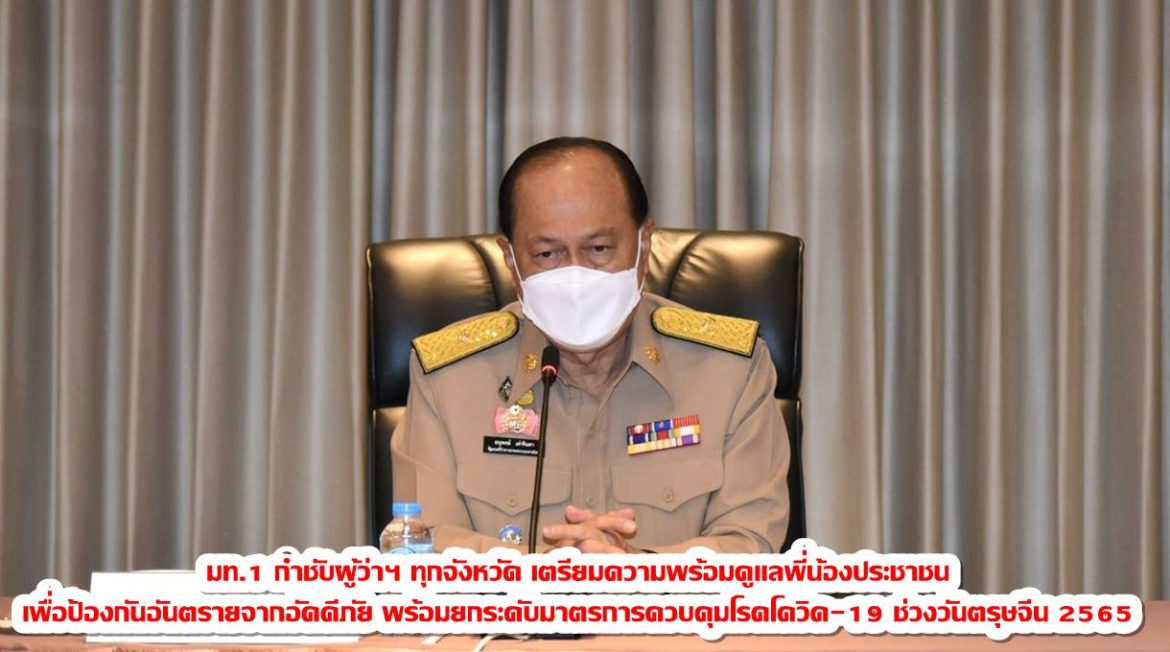 มท.1 กำชับผู้ว่าฯ ทุกจังหวัด เตรียมความพร้อมดูแลพี่น้องประชาชน เพื่อป้องกันอันตรายจากอัคคีภัย พร้อมยกระดับมาตรการควบคุมโรคโควิด-19 ช่วงวันตรุษจีน 2565