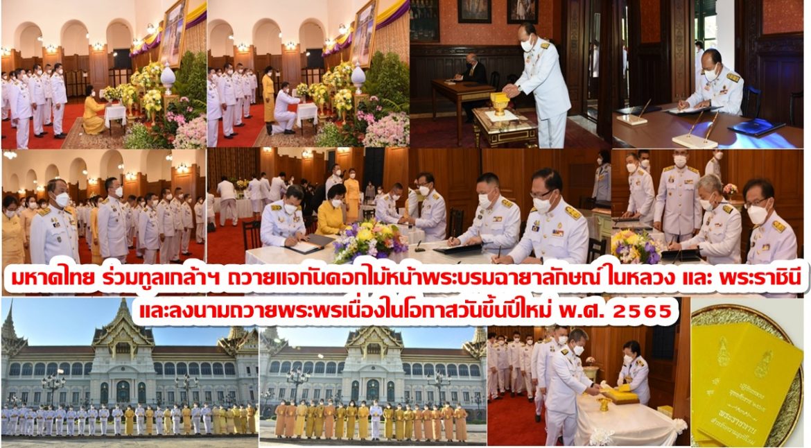 ​รัฐมนตรีว่าการกระทรวงมหาดไทย ปลัดกระทรวงมหาดไทย และคณะ ร่วมทูลเกล้าฯ ถวายแจกันดอกไม้หน้าพระบรมฉายาลักษณ์ พระบาทสมเด็จพระเจ้าอยู่หัว และสมเด็จพระนางเจ้า ฯ พระบรมราชินี และลงนามถวายพระพรเนื่องในโอกาสวันขึ้นปีใหม่ พ.ศ. 2565