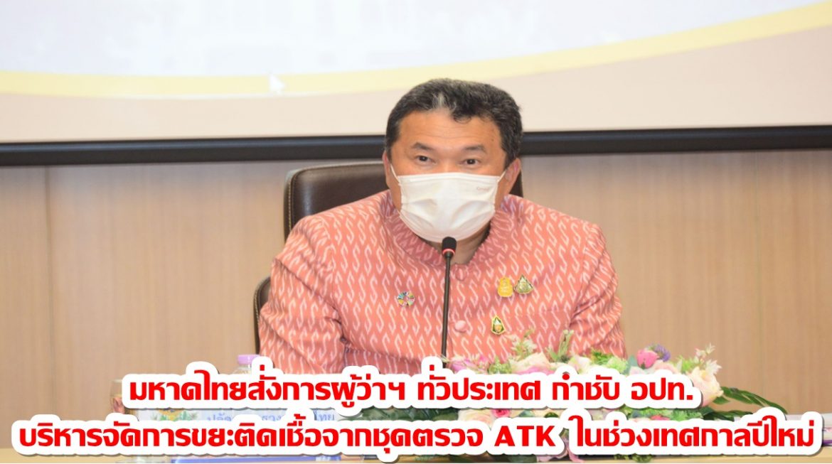 มหาดไทยสั่งการผู้ว่าฯ ทั่วประเทศ กำชับ อปท. บริหารจัดการขยะติดเชื้อจากชุดตรวจ ATK ในช่วงเทศกาลปีใหม่ ให้เป็นไปตามแนวทางการจัดการมูลฝอยติดเชื้อในสถานการณ์โควิด-19 ของกรมอนามัย พร้อมสร้างการรับรู้การมีส่วนร่วมของประชาชนในการจัดการขยะตั้งแต่ครัวเรือน