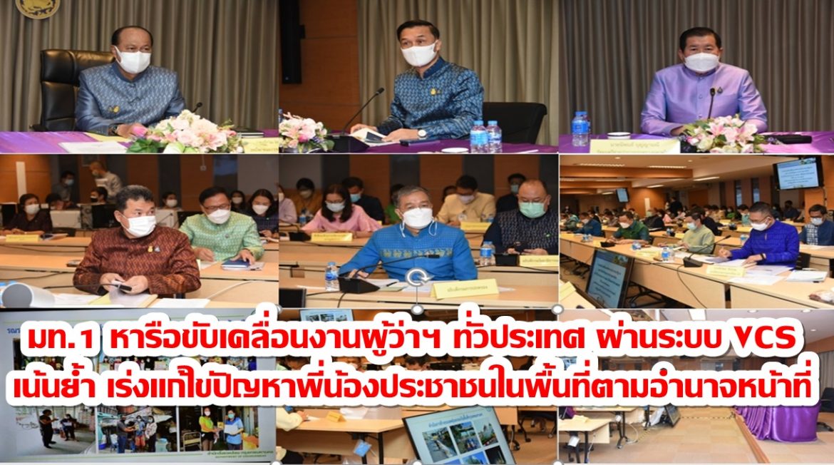 มท.1 หารือขับเคลื่อนงานผู้ว่าฯ ทั่วประเทศ ผ่านระบบ VCS เน้นย้ำ เร่งแก้ไขปัญหาพี่น้องประชาชนในพื้นที่ตามอำนาจหน้าที่ เพื่อบรรเทาความเดือดร้อนของพี่น้องประชาชน