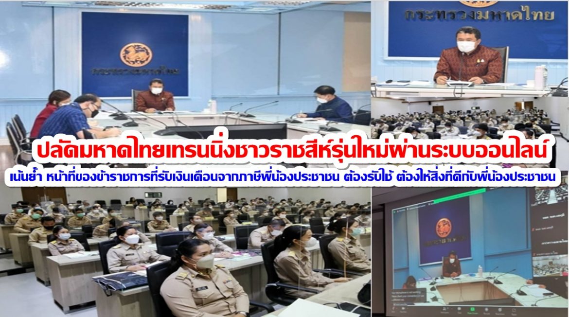 ปลัดมหาดไทยเทรนนิ่งชาวราชสีห์รุ่นใหม่ผ่านระบบออนไลน์ เน้นย้ำ หน้าที่ของข้าราชการที่รับเงินเดือนจากภาษีพี่น้องประชาชน ต้องรับใช้ ต้องให้สิ่งที่ดีกับพี่น้องประชาชน