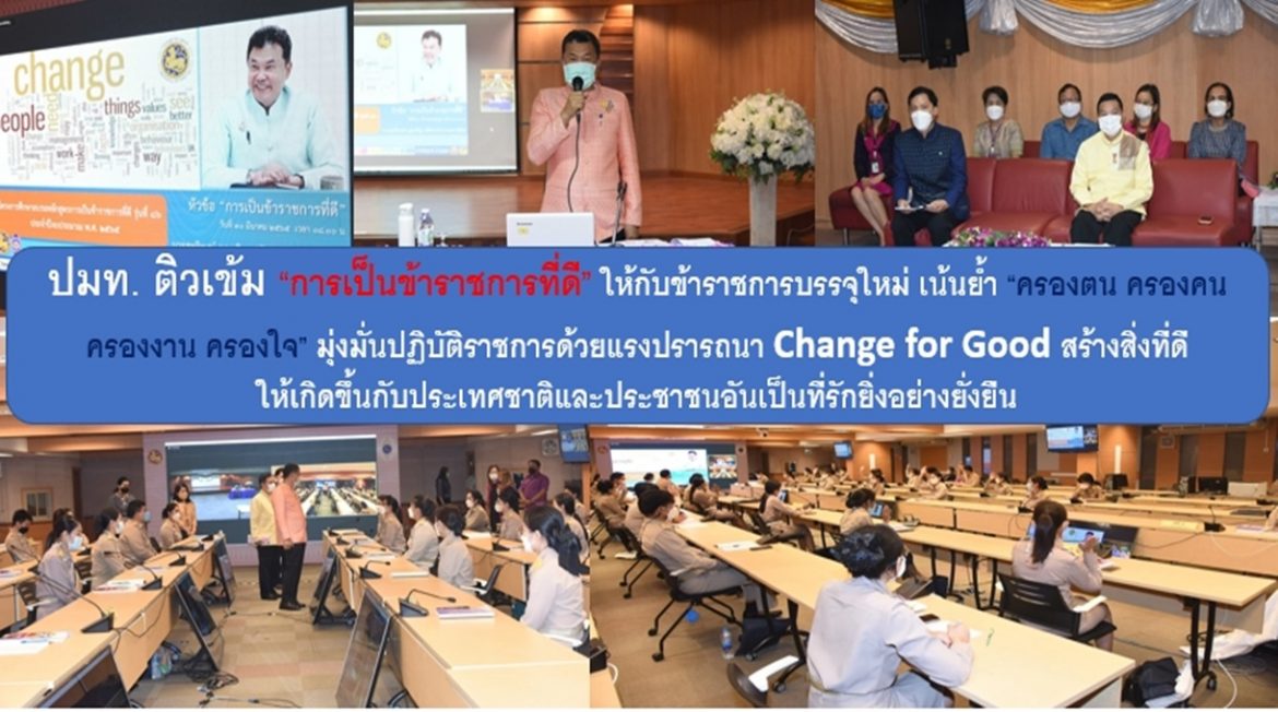ปลัดกระทรวงมหาดไทยติวเข้ม “การเป็นข้าราชการที่ดี” ให้กับข้าราชการบรรจุใหม่ เน้นย้ำ “ครองตน ครองคน ครองงาน ครองใจ” มุ่งมั่นปฏิบัติราชการด้วยแรงปรารถนา Change for Good สร้างสิ่งที่ดีให้เกิดขึ้นกับประเทศชาติและประชาชนอันเป็นที่รักยิ่งอย่างยั่งยืน