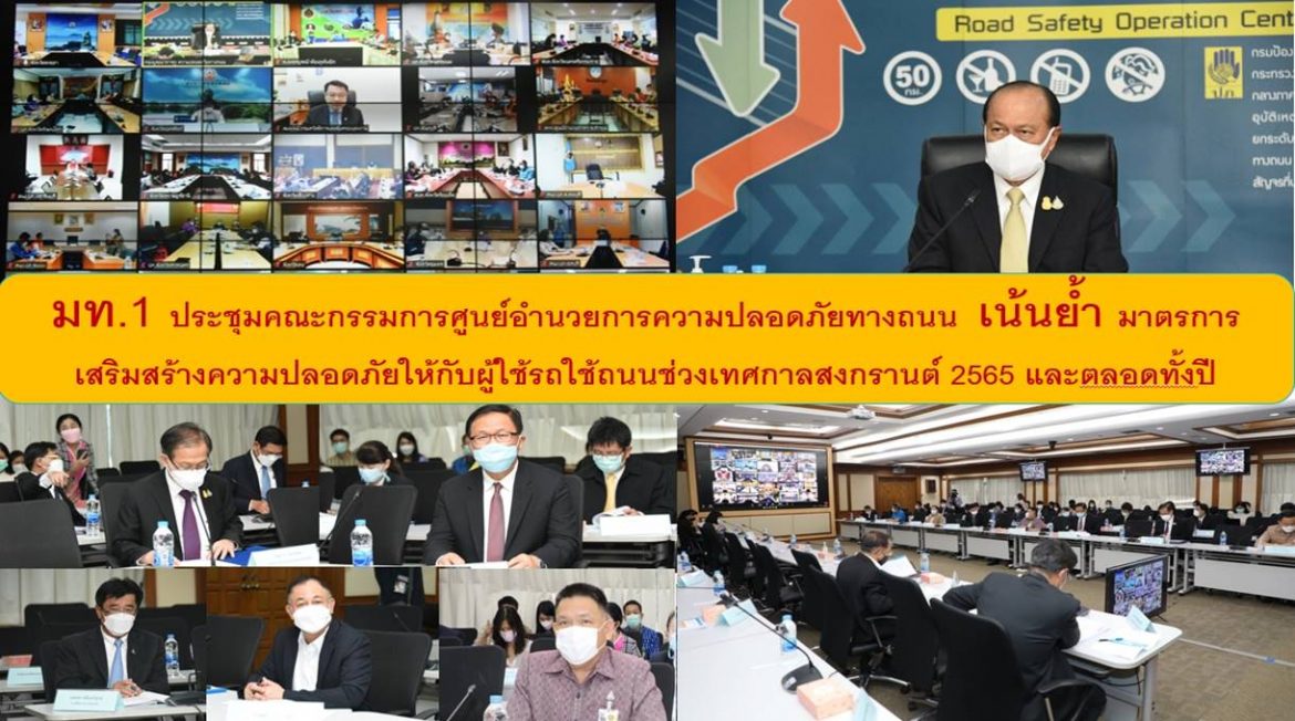 มท.1 ประชุมคณะกรรมการศูนย์อำนวยการความปลอดภัยทางถนน เน้นย้ำ มาตรการเสริมสร้างความปลอดภัยให้กับผู้ใช้รถใช้ถนนในช่วงเทศกาลสงกรานต์ 2565 และตลอดทั้งปี พร้อมกำชับหน่วยงานที่เกี่ยวข้องและทุกภาคส่วนบังคับใช้กฎหมายอย่างเข้มงวด เสริมสร้างวัฒนธรรมการใช้รถใช้ถนนที่ปลอดภัย