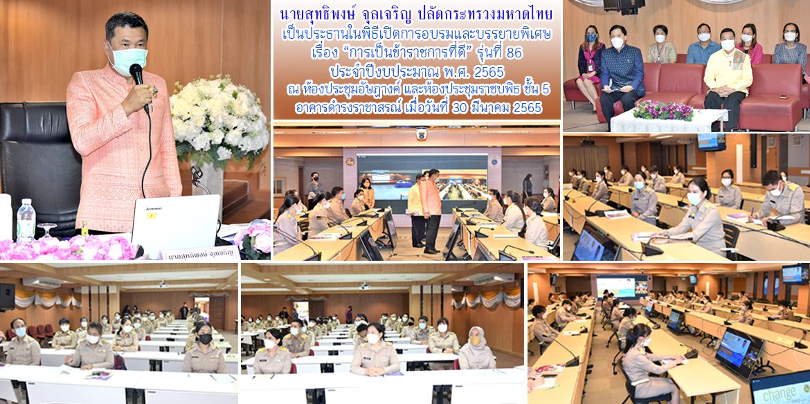 ปมท.เปิดการอบรมและบรรยายพิเศษ เรื่อง “การเป็นข้าราชการที่ดี” รุ่นที่ 86