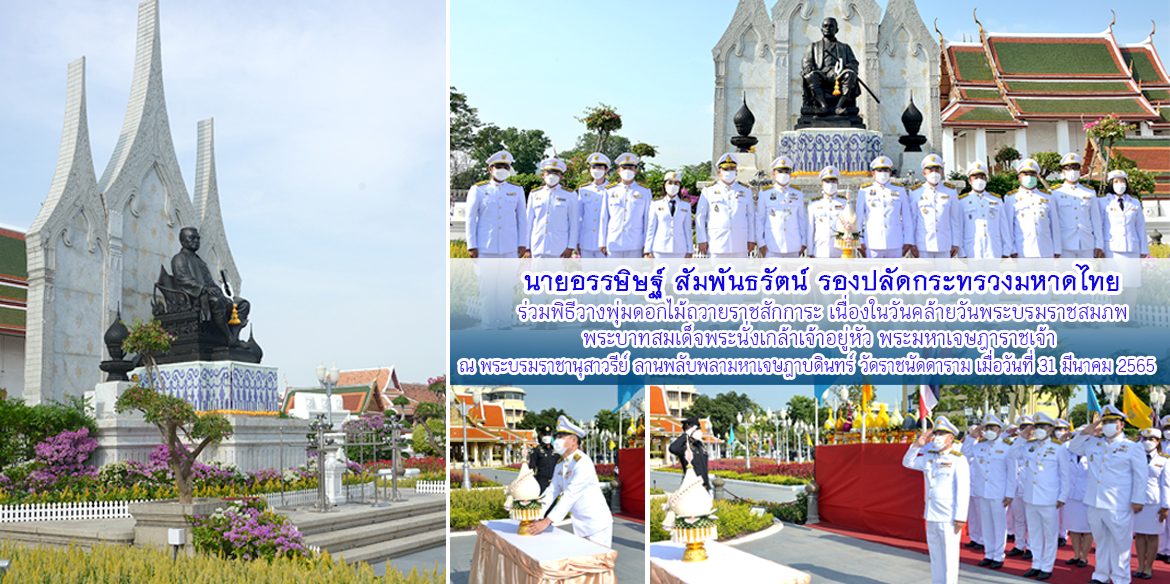 รอง ปมท.อรรษิษฐ์ฯร่วมพิธีวางพุ่มดอกไม้ถวายราชสักการะ พระบาทสมเด็จพระนั่งเกล้าเจ้าอยู่หัวฯ