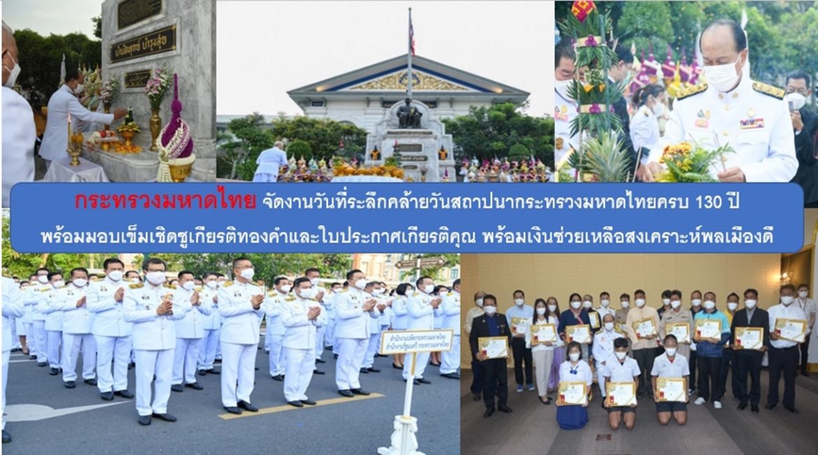 กระทรวงมหาดไทย จัดงานวันที่ระลึกคล้ายวันสถาปนากระทรวงมหาดไทยครบ 130 ปี พร้อมมอบเข็มเชิดชูเกียรติทองคำและใบประกาศเกียรติคุณพร้อมเงินช่วยเหลือสงเคราะห์พลเมืองดีที่อุทิศตนและเสียสละในการช่วยเหลือผู้อื่นโดยไม่คำนึงถึงภัยอันตรายที่จะเกิดขึ้นกับตนเอง