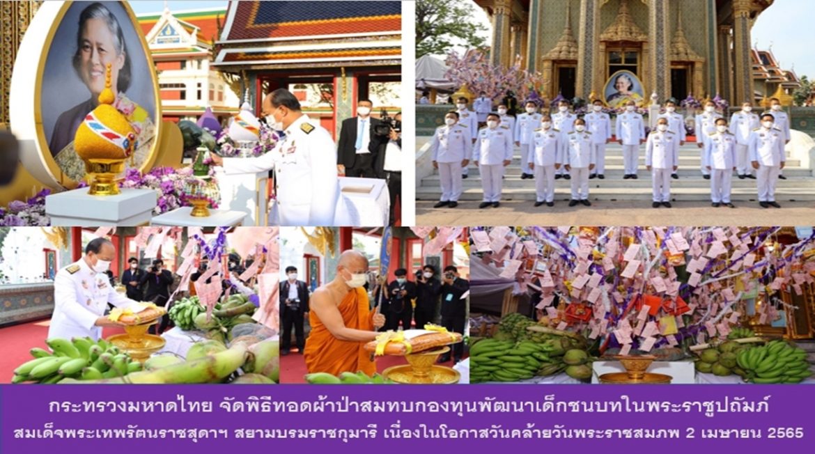 กระทรวงมหาดไทย จัดพิธีทอดผ้าป่าสมทบกองทุนพัฒนาเด็กชนบทในพระราชูปถัมภ์สมเด็จพระเทพรัตนราชสุดาฯ สยามบรมราชกุมารี เนื่องในโอกาสวันคล้ายวันพระราชสมภพ 2 เมษายน 2565
