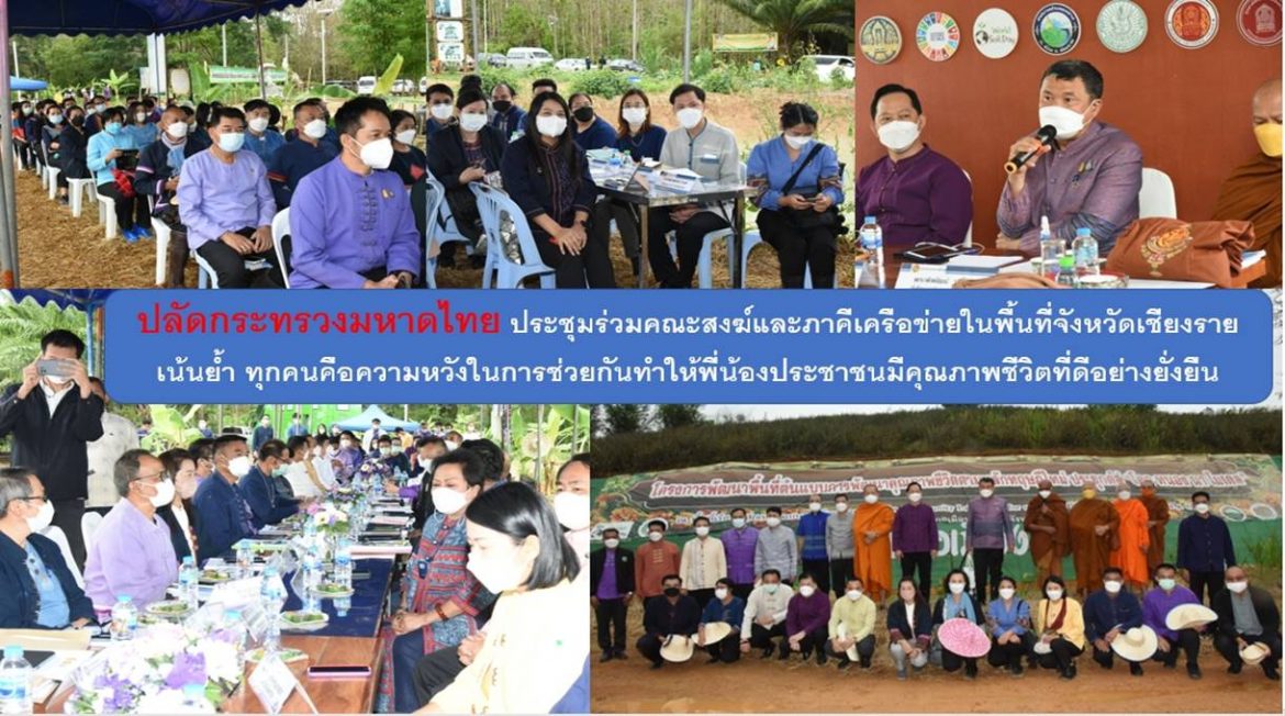 ปลัดกระทรวงมหาดไทยประชุมร่วมคณะสงฆ์และภาคีเครือข่ายในพื้นที่จังหวัดเชียงราย เน้นย้ำ ทุกคนคือความหวังในการช่วยกันทำให้พี่น้องประชาชนมีคุณภาพชีวิตที่ดีอย่างยั่งยืน