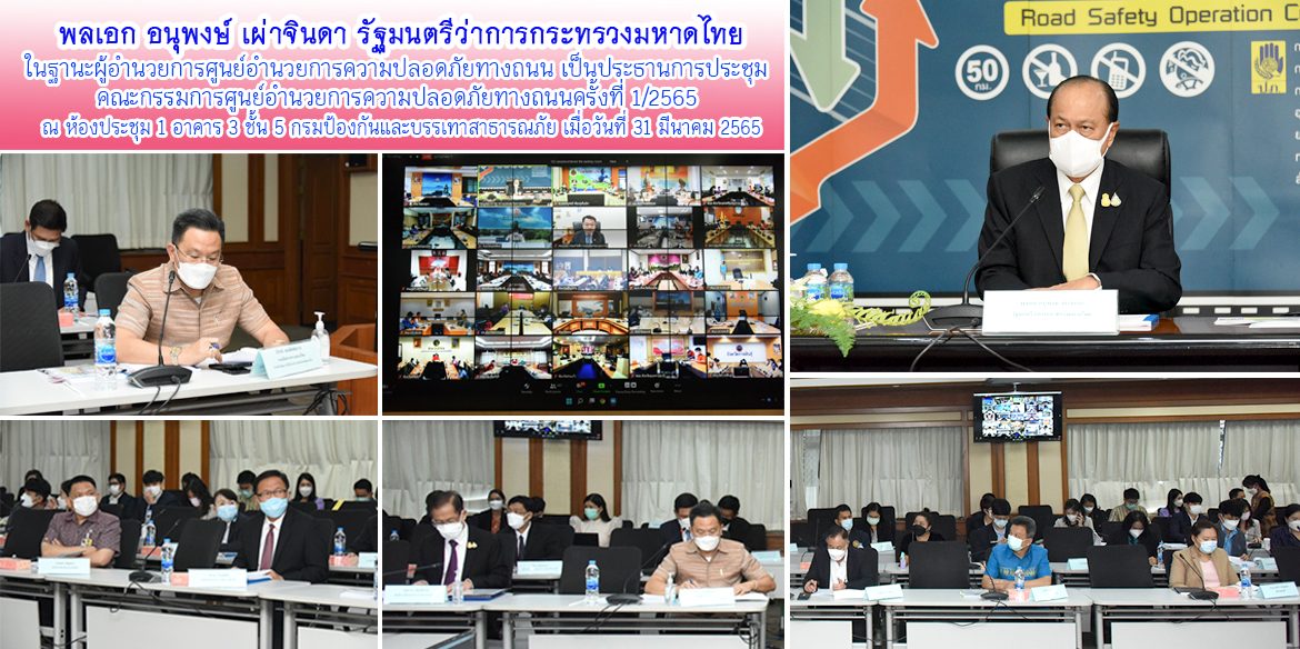มท.1ประชุมการประชุมคณะกรรมการศูนย์อำนวยการความปลอดภัยทางถนนครั้งที่ 1/2565
