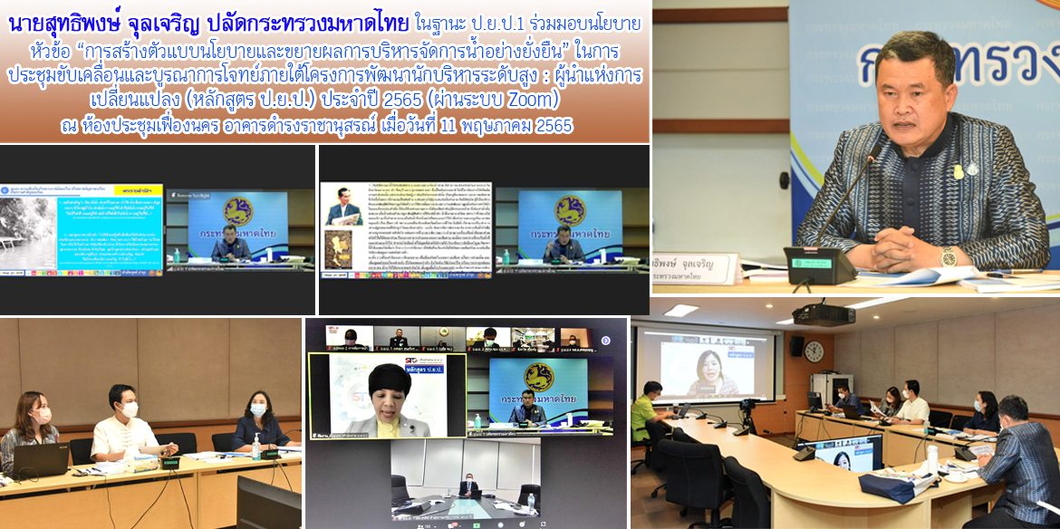 ปมท.ในฐานะ ป.ย.ป.1 ร่วมมอบนโยบาย หัวข้อ “การสร้างตัวแบบนโยบายและขยายผลการบริหารจัดการน้ำอย่างยั่งยืน”