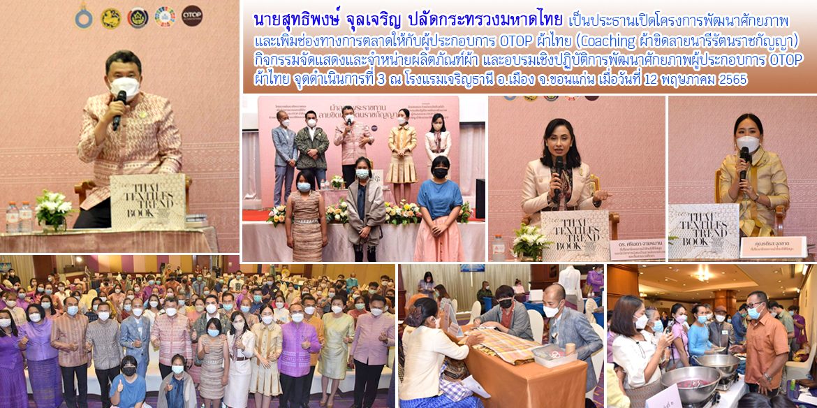 ปมท.เปิดโครงการพัฒนาศักยภาพและเพิ่มช่องทางการตลาดให้กับผู้ประกอบการ OTOP ผ้าไทย จ.ขอนแก่น