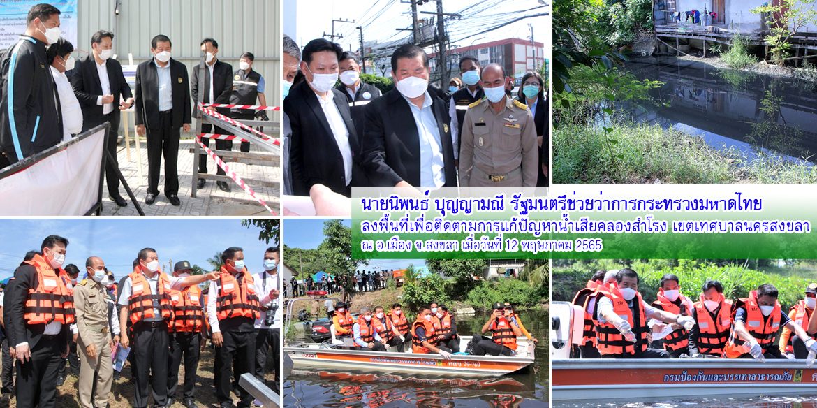 มท.3ลงพื้นที่เพื่อติดตามการแก้ปัญหาน้ำเสียคลองสำโรง เขตเทศบาลนครสงขลา