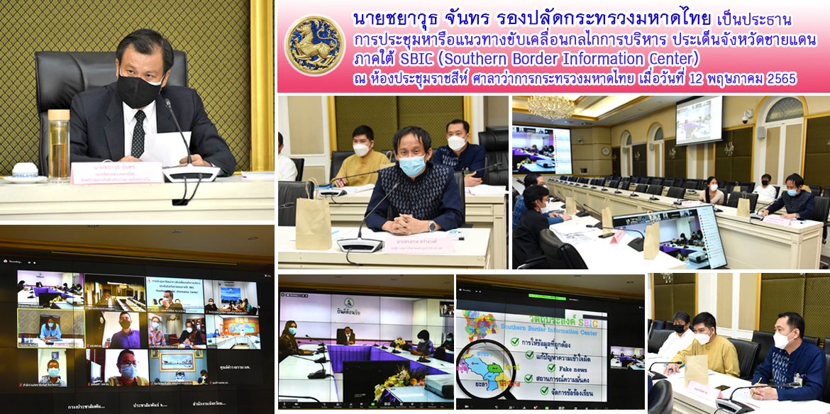 รอง ปมท.ชยาวุธฯ ประชุมหารือแนวทางขับเคลื่อน กลไกการบริหาร ประเด็นจังหวัดชายแดนภาคใต้ SBIC