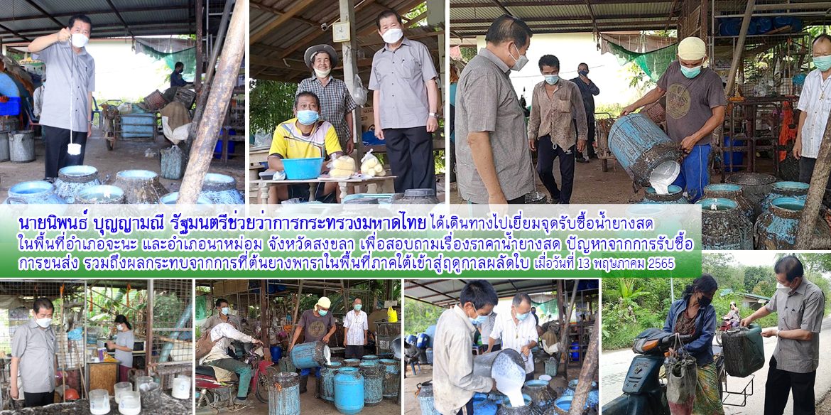 มท.3เยี่ยมจุดรับซื้อน้ำยางสดในพื้นที่อำเภอจะนะ และอำเภอนาหม่อม จังหวัดสงขลาฯ