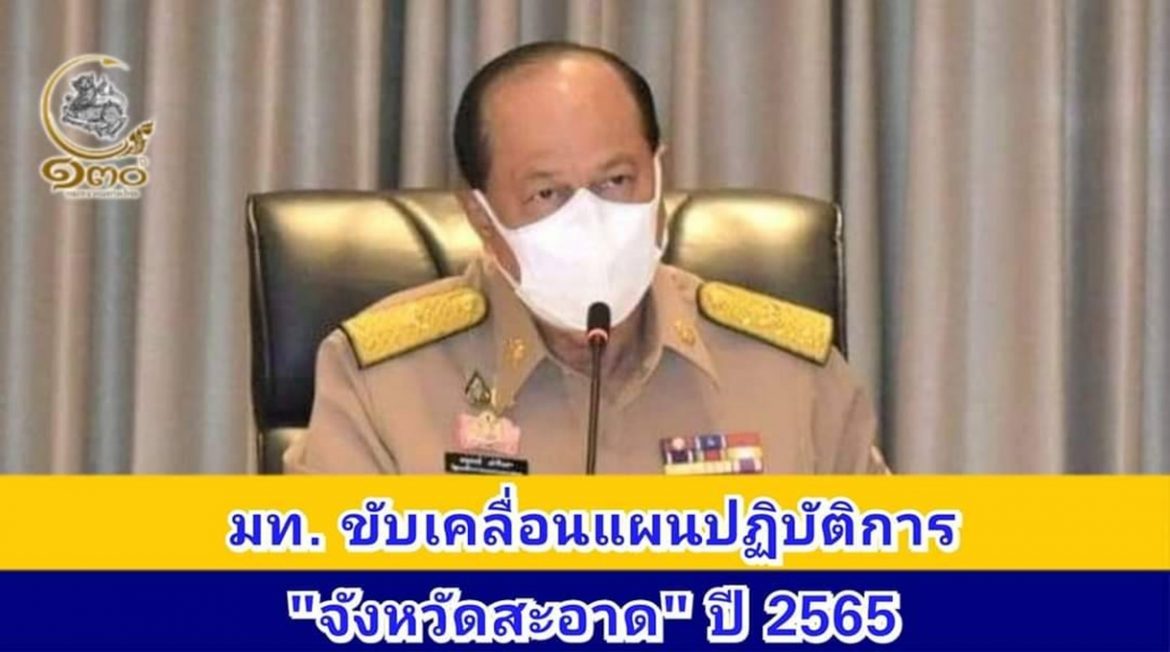มท.1 สั่งการผู้ว่าฯ ทั่วประเทศ ขับเคลื่อนแผนปฏิบัติการจัดการขยะมูลฝอยชุมชน “จังหวัดสะอาด” ประจำปี พ.ศ. 2565 ตั้งเป้าทุกชุมชนคัดแยกขยะและกำจัดขยะอย่างถูกวิธี เพื่อบ้านเมืองสะอาด สวยงาม เป็นระเบียบเรียบร้อยอย่างยั่งยืน