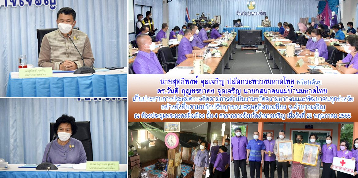 ปมท.ประชุมตรวจติดตามการดำเนินงานขจัดความยากจนและพัฒนาคนทุกช่วงวัยฯ