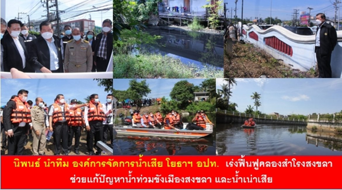 นิพนธ์ นำทีม องค์การจัดการน้ำเสีย โยธาฯ อปท.  เร่งฟื้นฟูคลองสำโรงสงขลา ช่วยแก้ปัญหาน้ำท่วมขังเมืองสงขลาและน้ำเน่าเสีย