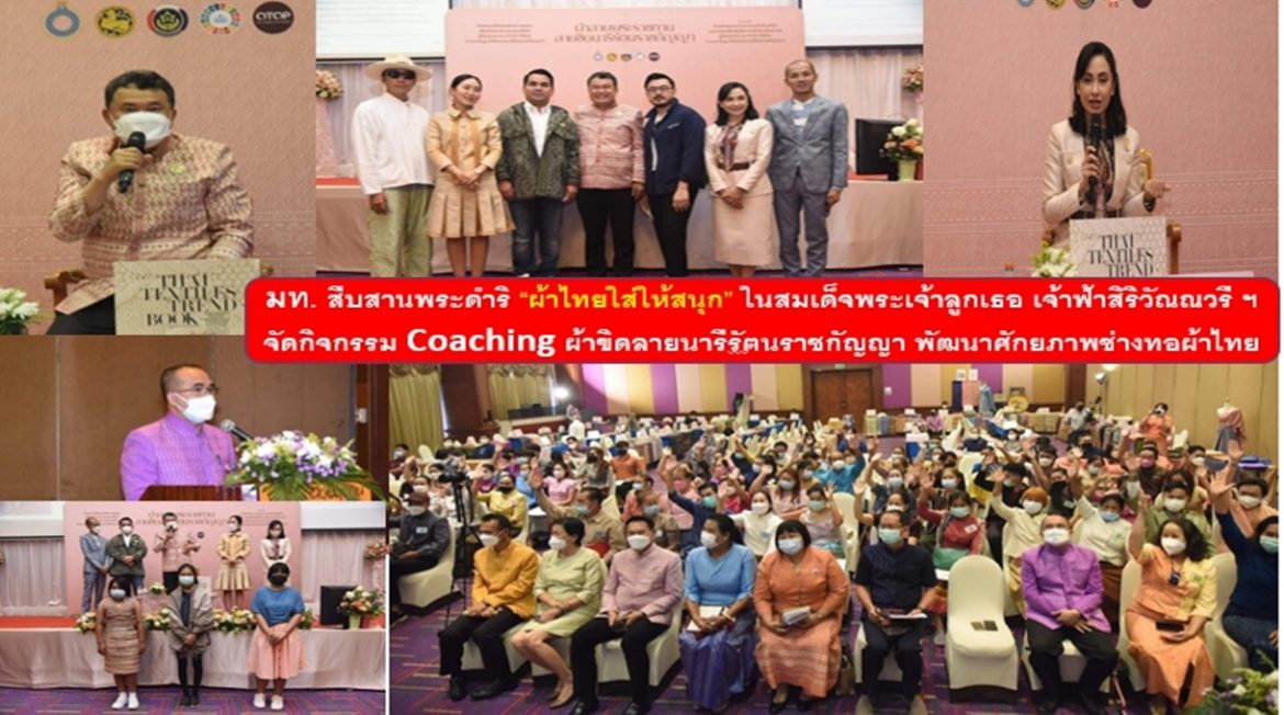 มท. สืบสานพระดำริ “ผ้าไทยใส่ให้สนุก” ในสมเด็จพระเจ้าลูกเธอ เจ้าฟ้าสิริวัณณวรี นารีรัตนราชกัญญา จัดกิจกรรม Coaching ผ้าขิดลายนารีรัตนราชกัญญา พัฒนาศักยภาพช่างทอผ้าไทยให้มีผลงานที่หลากหลาย เพื่อคุณภาพชีวิตที่ดีอย่างยั่งยืน