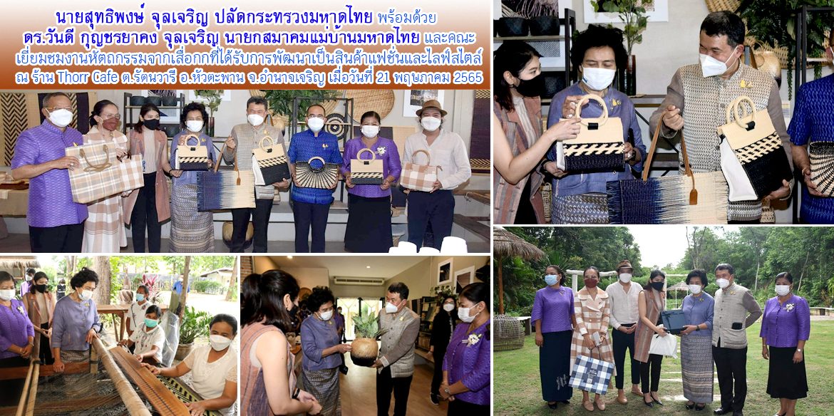 ปมท.และคณะเยี่ยมชมงานหัตถกรรมจากเสื่อกกที่ได้รับการพัฒนาเป็นสินค้าแฟชั่นและไลฟ์สไตล์ จ.อำนาจเจริญ