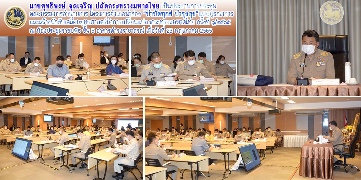 ปมท.ประชุม คกก.อำนวยการโครงการอำเภอนำร่อง “บำบัดทุกข์ บำรุงสุข” แบบบูรณาการฯ ครั้งที่ 1/2565