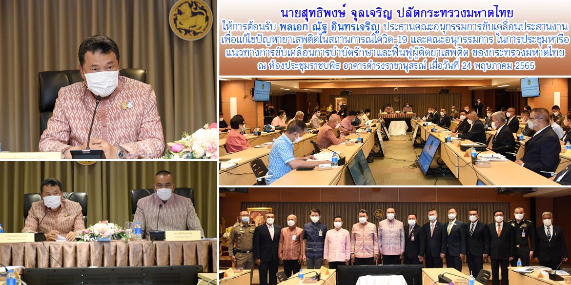 ปมท.ประชุมหารือแนวทางการขับเคลื่อนการบำบัดรักษาและฟื้นฟูผู้ติดยาเสพติดฯ