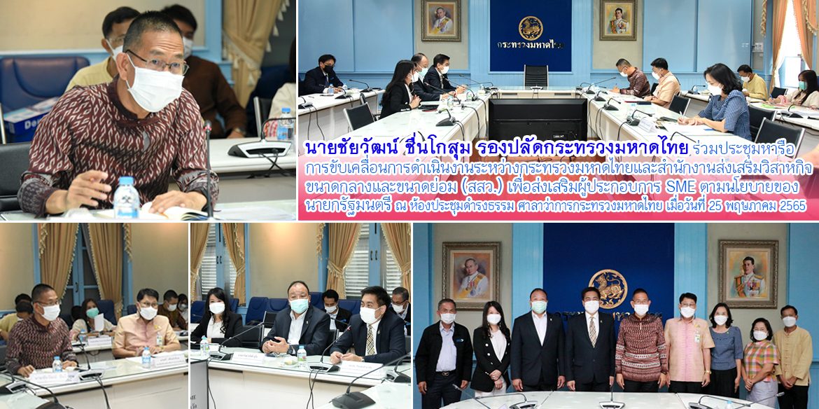 ปมท.ประชุมหารือส่งเสริมวิสาหกิจขนาดกลางและขนาดย่อม