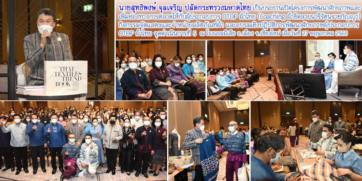 ปมท.เปิดโครงการพัฒนาศักยภาพและเพิ่มช่องทางการตลาดให้กับผู้ประกอบการ OTOP ผ้าไทย จ.เชียงใหม่