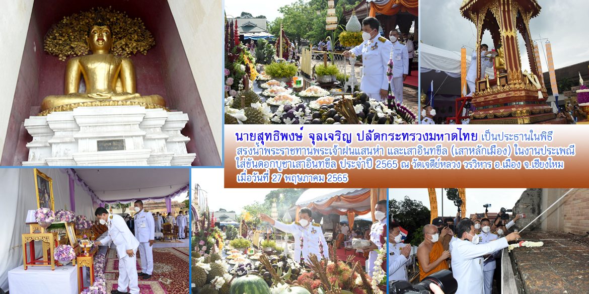 ปมท.พิธีสรงน้ำพระราชทานพระธาตุเจดีย์หลวง พระเจ้าฝนแสนห่า และเสาอินทขีลฯ จ.เชียงใหม่