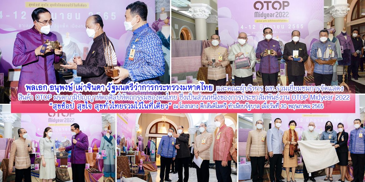 มท.1ร่วมเยี่ยมชมการจัดแสดงผลิตภัณฑ์ OTOP มรดกภูมิปัญญาหัตถศิลป์หัตถกรรมของคนไทย ซึ่งเป็นส่วนหนึ่งของการประชาสัมพันธ์งาน OTOP Midyear 2022