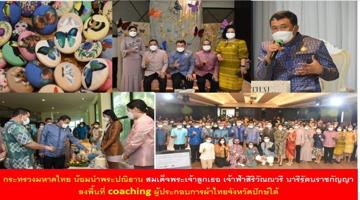 กระทรวงมหาดไทย น้อมนำพระปณิธาน สมเด็จพระเจ้าลูกเธอ เจ้าฟ้าสิริวัณณวรี นารีรัตนราชกัญญา ลงพื้นที่ coaching ผู้ประกอบการผ้าไทยจังหวัดปักษ์ใต้ เพื่อสร้างสรรค์ผ้าไทยที่ทันสมัย สร้างมูลค่าเพิ่ม เป็นมิตรกับสิ่งแวดล้อมอย่างยั่งยืน