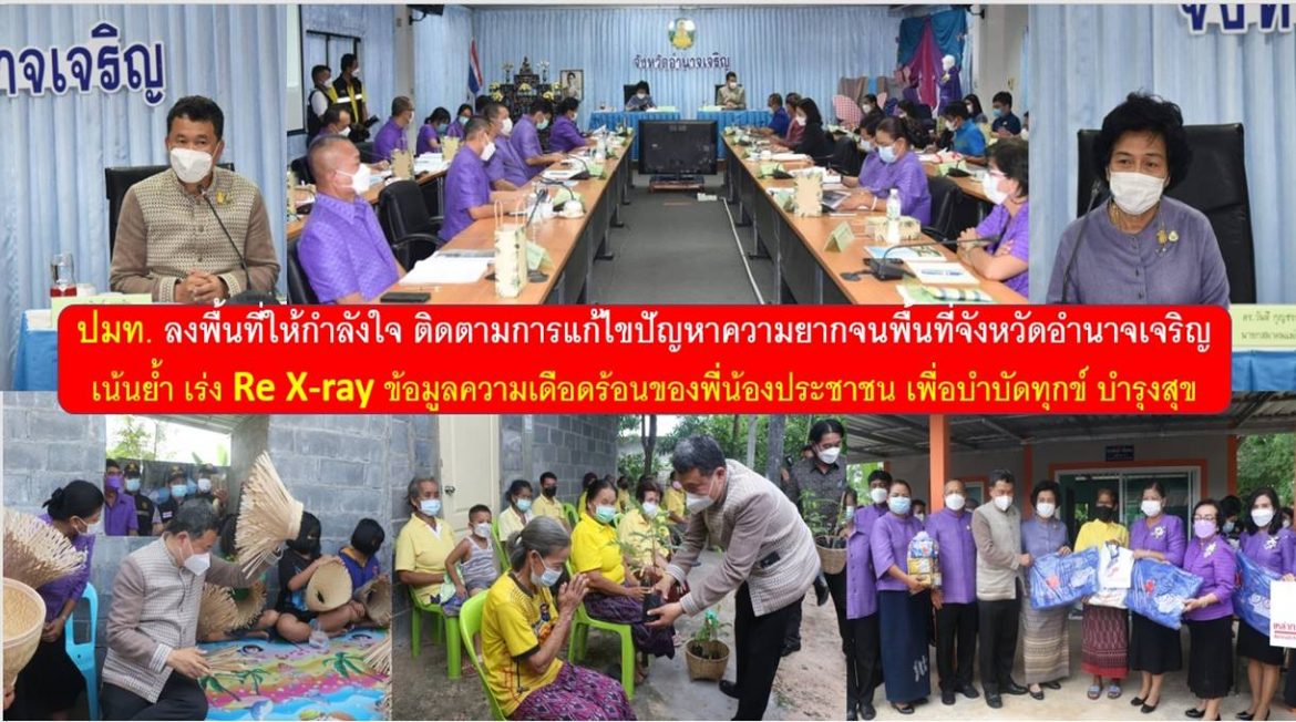 ปลัดกระทรวงมหาดไทยลงพื้นที่ให้กำลังใจ ติดตามการแก้ไขปัญหาความยากจนพื้นที่จังหวัดอำนาจเจริญ เน้นย้ำ เร่ง Re X-ray ข้อมูลความเดือดร้อนของพี่น้องประชาชน และมุ่งมั่นแก้ปัญหาความยากจนด้วยความทุ่มเท เพื่อบำบัดทุกข์ บำรุงสุข ให้กับพี่น้องประชาชนให้สำเร็จตามเป้าหมาย และเกิดความยั่งยืน