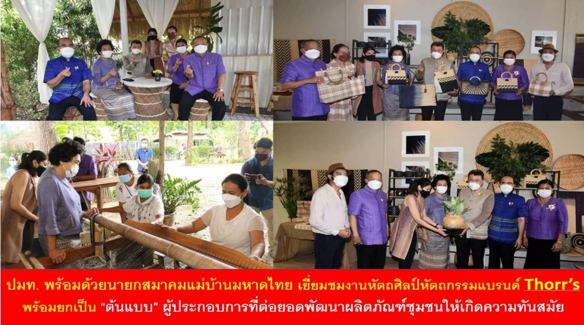ปลัดกระทรวงมหาดไทยพร้อมด้วยนายกสมาคมแม่บ้านมหาดไทย เยี่ยมชมงานหัตถศิลป์หัตถกรรมแบรนด์ Thorr’s พร้อมยกเป็น “ต้นแบบ” ผู้ประกอบการที่ต่อยอดพัฒนาผลิตภัณฑ์ชุมชนให้เกิดความทันสมัยเป็นที่ต้องการของตลาดสากล สร้างเศรษฐกิจฐานรากที่มั่นคง ชุมชนพึ่งพาตนเอง พร้อมทั้งเตรียมขยายผลในทุกพื้นที่ต่อไป