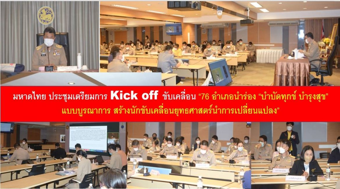 กระทรวงมหาดไทย ประชุมเตรียมการ Kick off ขับเคลื่อน “76 อำเภอนำร่อง “บำบัดทุกข์ บำรุงสุข” แบบบูรณาการ สร้างนักขับเคลื่อนยุทธศาสตร์นำการเปลี่ยนแปลง” เน้นย้ำ บูรณาการดึงศักยภาพทุกภาคีเครือข่ายเพื่อ Change for Good สร้างสิ่งที่ดีให้เกิดขึ้นกับสังคมไทยที่ยั่งยืนอย่างแท้จริง