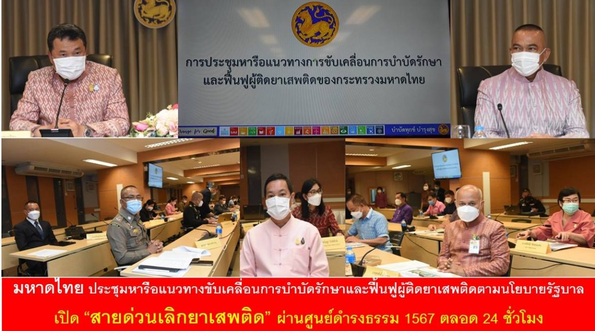 กระทรวงมหาดไทยประชุมหารือแนวทางขับเคลื่อนการบำบัดรักษาและฟื้นฟูผู้ติดยาเสพติดตามนโยบายรัฐบาล เปิด “สายด่วนเลิกยาเสพติด” ผ่านศูนย์ดำรงธรรม 1567 ตลอด 24 ชั่วโมง พร้อมมุ่งมั่นบูรณาการทุกภาคีเครือข่ายขับเคลื่อนแก้ไขปัญหายาเสพติดเพื่อ Change for Good คืนคนดีสู่สังคมอย่างยั่งยืน