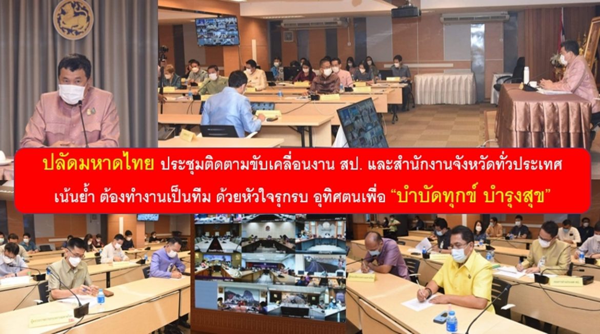 ปลัดกระทรวงมหาดไทยประชุมติดตามขับเคลื่อนงานสำนักงานปลัดกระทรวงมหาดไทยและสำนักงานจังหวัดทั่วประเทศ เน้นย้ำ คนมหาดไทยต้องทำงานเป็นทีม ด้วยหัวใจรุกรบ อุทิศตนเพื่อ “บำบัดทุกข์ บำรุงสุข” สร้างสรรค์คุณประโยชน์ให้กับประเทศชาติและประชาชน อย่างยั่งยืน