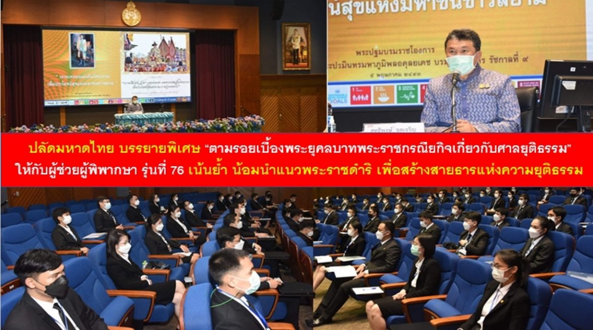 ปลัดกระทรวงมหาดไทย บรรยายพิเศษ “ตามรอยเบื้องพระยุคลบาทพระราชกรณียกิจเกี่ยวกับศาลยุติธรรม” ให้กับผู้ช่วยผู้พิพากษา รุ่นที่ 76 เน้นย้ำ น้อมนำแนวพระราชดำริ เพื่อสร้างสายธารแห่งความยุติธรรม สร้างความสุขที่ยั่งยืนให้กับพี่น้องประชาชน