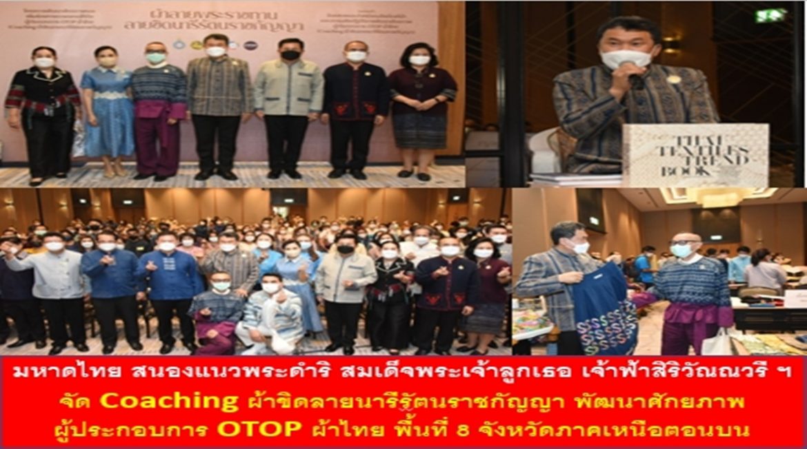 กระทรวงมหาดไทย สนองแนวพระดำริ สมเด็จพระเจ้าลูกเธอ เจ้าฟ้าสิริวัณณวรี นารีรัตนราชกัญญา จัด Coaching ผ้าขิดลายนารีรัตนราชกัญญา พัฒนาศักยภาพและเพิ่มช่องทางการตลาดให้กับผู้ประกอบการ OTOP ผ้าไทย พื้นที่ 8 จังหวัดภาคเหนือตอนบน