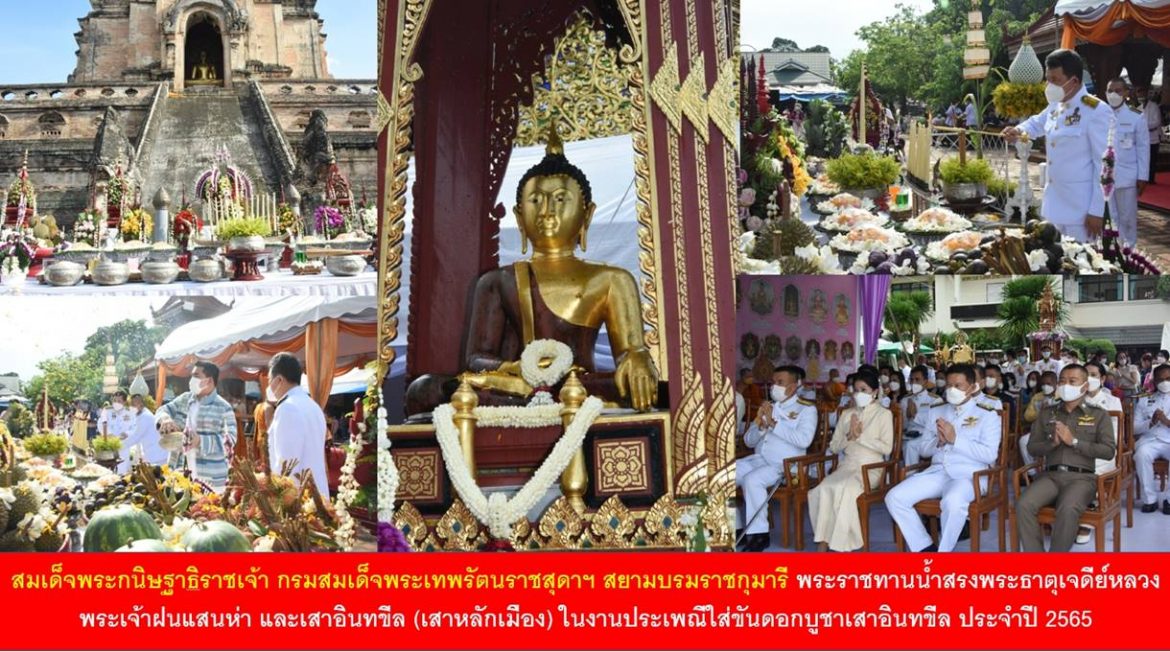 สมเด็จพระกนิษฐาธิราชเจ้า กรมสมเด็จพระเทพรัตนราชสุดาฯ สยามบรมราชกุมารี พระราชทานน้ำสรงพระธาตุเจดีย์หลวง พระเจ้าฝนแสนห่า และเสาอินทขีล (เสาหลักเมือง) ในงานประเพณีใส่ขันดอกบูชาเสาอินทขีล ประจำปี 2565