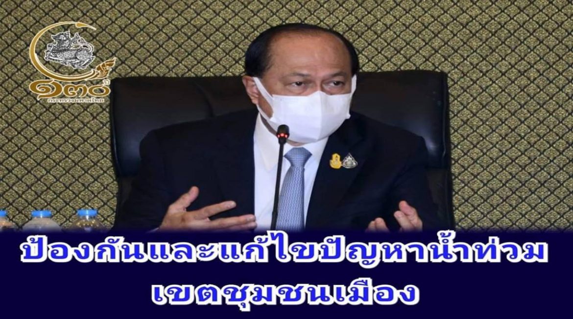มท.1 สั่งผู้ว่าฯ ทั่วประเทศ เร่งหารือ อปท. ในพื้นที่ กำหนดแนวทางป้องกันและแก้ไขน้ำท่วมในเขตชุมชนเมือง เพื่อบรรเทาความเดือดร้อนพี่น้องประชาชน