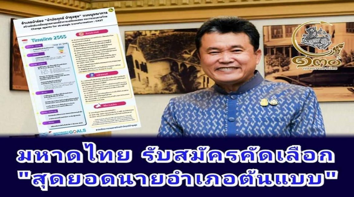 ปลัด มท. เชิญชวนนายอำเภอ 878 อำเภอทั่วประเทศ ร่วมเป็นส่วนหนึ่งของโครงการอำเภอนำร่อง บำบัดทุกข์ บำรุงสุข บูรณาการสร้างนักขับเคลื่อนยุทธศาสตร์นำการเปลี่ยนแปลง กระทรวงมหาดไทย เพื่อสร้างตัวแบบความสำเร็จ “ต้นแบบการทำงาน” เพื่อความผาสุกของประเทศไทย และความสุขของประชาชนอย่างยั่งยืน