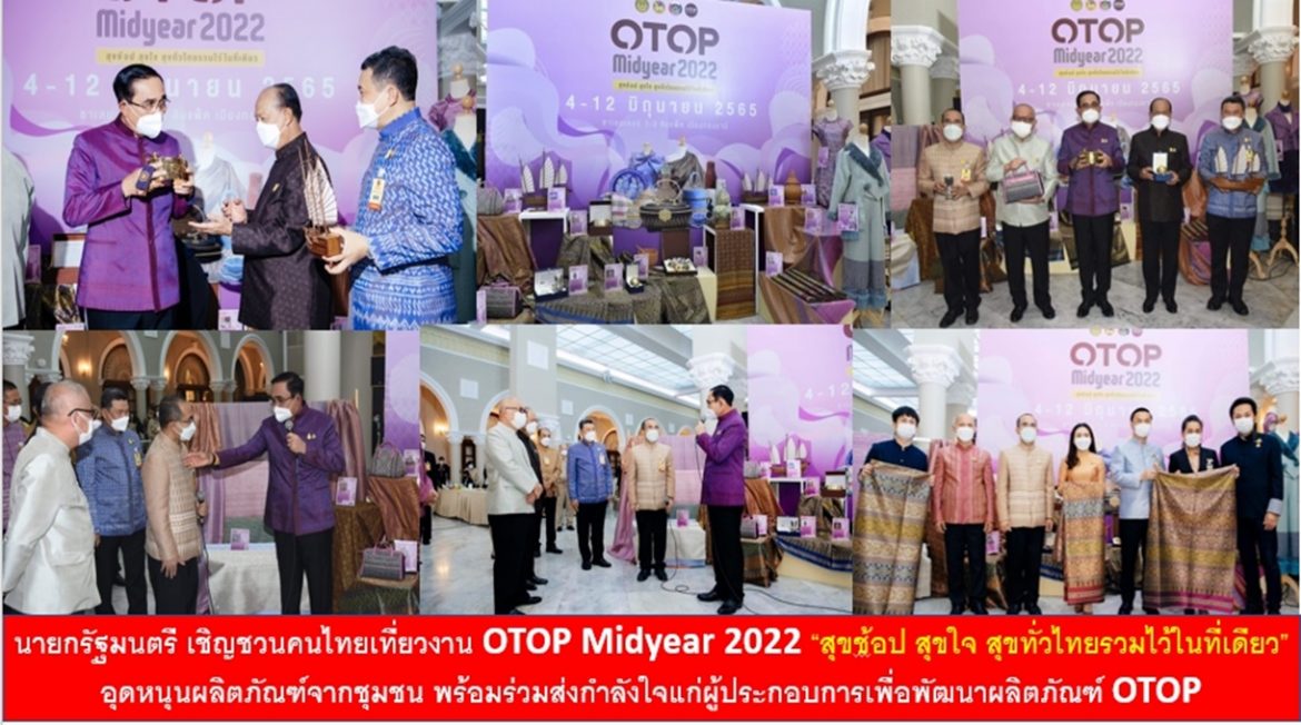 นายกรัฐมนตรี เชิญชวนคนไทยเที่ยวงาน OTOP Midyear 2022 “สุขช้อป สุขใจ สุขทั่วไทยรวมไว้ในที่เดียว” อุดหนุนผลิตภัณฑ์จากชุมชน พร้อมร่วมส่งกำลังใจแก่ผู้ประกอบการเพื่อพัฒนาผลิตภัณฑ์ OTOP ให้มีคุณภาพ สร้างรายได้ ให้กับชุมชน เสริมแกร่งเศรษฐกิจฐานราก ให้เกิดความเข้มแข็งอย่างยั่งยืน