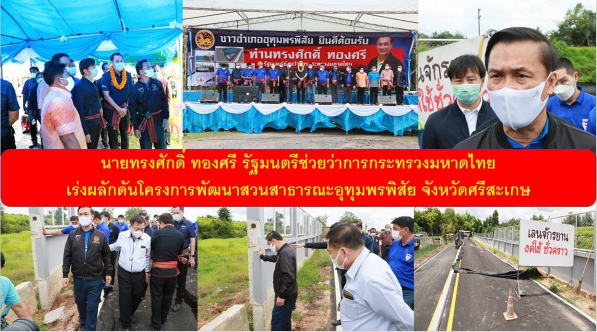 นายทรงศักดิ์ ทองศรี รัฐมนตรีช่วยว่าการกระทรวงมหาดไทย เร่งผลักดันโครงการพัฒนาสวนสาธารณะอุทุมพรพิสัย จังหวัดศรีสะเกษ เน้นประโยชน์สูงสุดของชุมชนและคนในพื้นที่