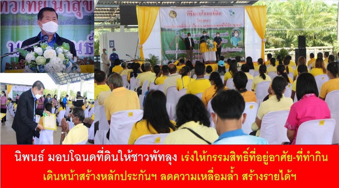 นิพนธ์ ลุยแจกโฉนดฯ ให้ชาวพัทลุง เร่งให้กรรมสิทธิ์ที่อยู่อาศัย-ที่ทำกิน เดินหน้าสร้างหลักประกันฯ ลดความเหลื่อมล้ำ สร้างรายได้ฯ ยัน รัฐบาลทำต่อ นโยบายประกันรายได้ให้เกษตรกร สร้างความเป็นอยู่ให้ประชาชนดีขึ้น