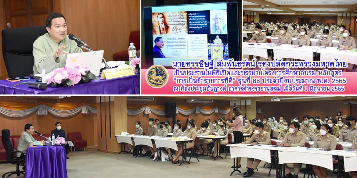 รอง ปมท.อรรษิษฐ์ฯเปิดและบรรยายโครงการศึกษาอบรมหลักสูตร “การเป็นข้าราชการที่ดี” รุ่นที่  88
