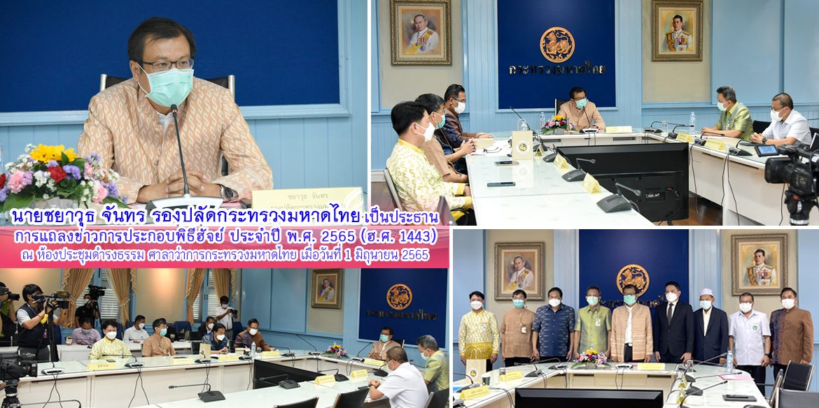 รอง ปมท.ชยาวุธฯ แถลงข่าวการประกอบพิธีฮัจย์ ปี 2565