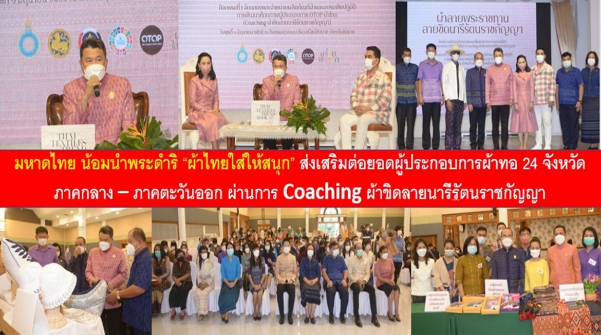 กระทรวงมหาดไทย น้อมนำพระดำริ “ผ้าไทยใส่ให้สนุก” ส่งเสริมต่อยอดผู้ประกอบการผ้าทอ 24 จังหวัดภาคกลาง – ภาคตะวันออก ผ่านการ Coaching ผ้าขิดลายนารีรัตนราชกัญญา สร้างคุณค่าผ้าทอไทย สร้างเศรษฐกิจฐานรากที่มั่นคงอย่างยั่งยืน