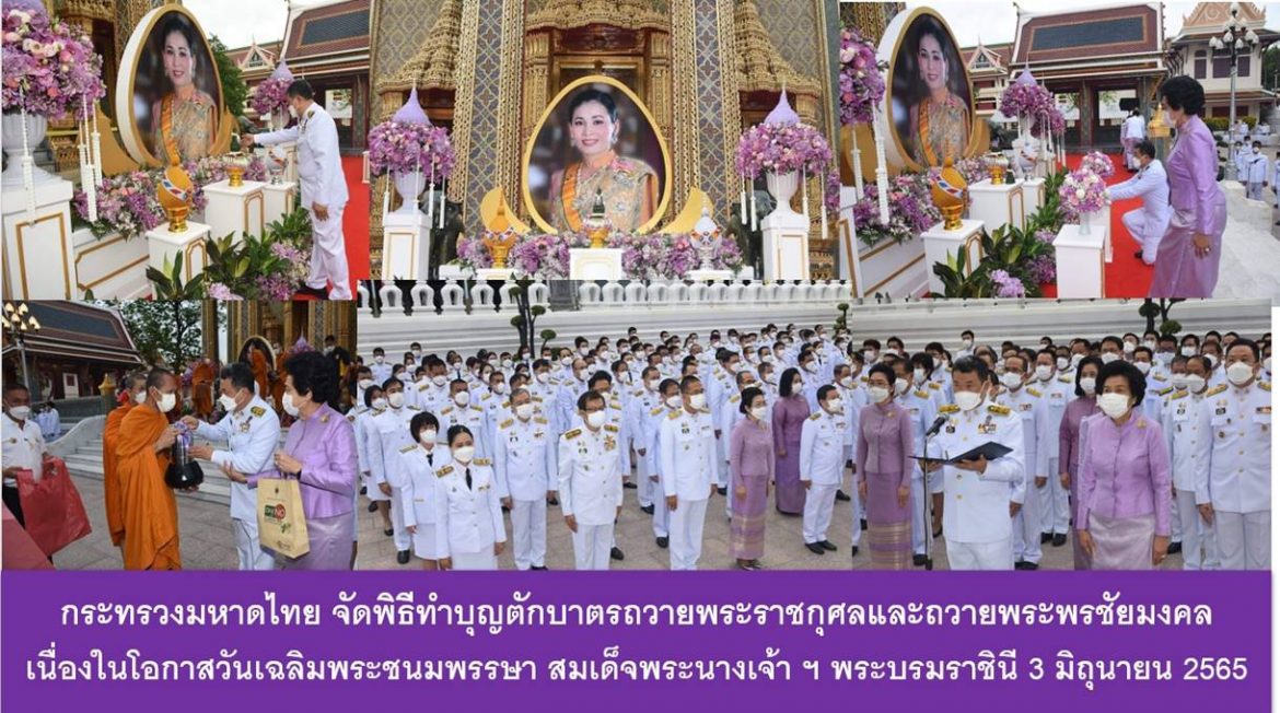 กระทรวงมหาดไทย จัดพิธีทำบุญตักบาตรถวายพระราชกุศลและถวายพระพรชัยมงคล เนื่องในโอกาสวันเฉลิมพระชนมพรรษา สมเด็จพระนางเจ้า ฯ พระบรมราชินี 3 มิถุนายน 2565